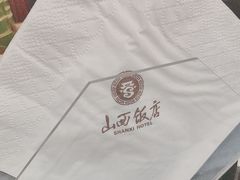 -山西饭店