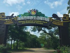 -海南热带野生动植物园