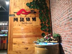 -阿记烧烤(英达路店)