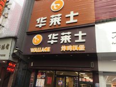 门面-华莱士·全鸡汉堡(后滘店)