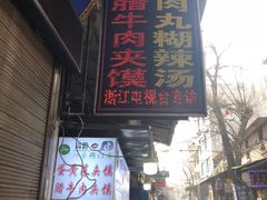 门面-清真马乐贝腊牛肉蛋黄菜夹馍(马蓉洒金桥店)