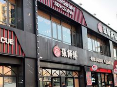 门面-张师傅烧烤(CBD店)