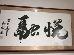 -悦融琥珀·京鲁菜·海味珍品(西单店)