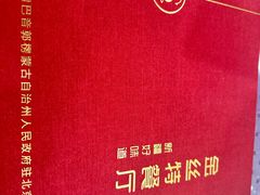 -新疆巴州金丝特餐厅(大钟寺店)