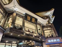 -怡园饭店-餐厅(四望亭店)