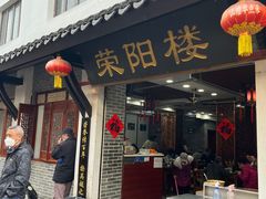 -荣阳楼(山塘街店)