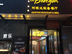 门面-El Bodegon阿根廷秘鲁餐厅(幸福路店)