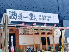 -酒肴一瓢·活贝料理·日本料理(三元桥·霄云路店)