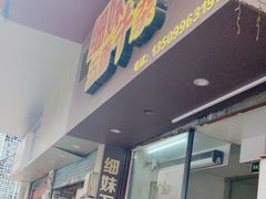 -细妹五香牛杂(步行街店)