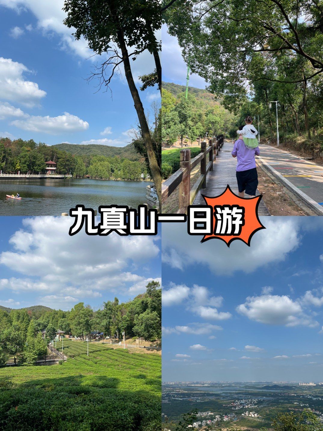 九真山带娃一日游