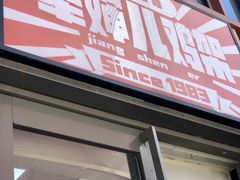 门面-京三儿烤鸡架(北新桥店)