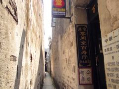 -西塘尊闻堂（百寿厅）庭院度假民宿