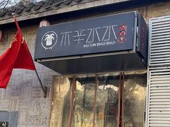 -庭院·冰煮羊·北京涮肉(西单店)
