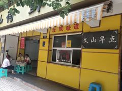 门面-文山荷鲜居(翠湖店)