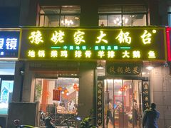 门面-豫姥家大锅台(郑老庄店)