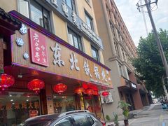 -哈尔滨东北铁锅炖(都督街店)