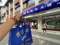 -宫廷糕点铺(建设路店)