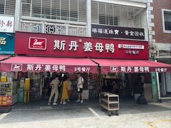 -斯丹姜母鸭·古法干香(涂门街总店)