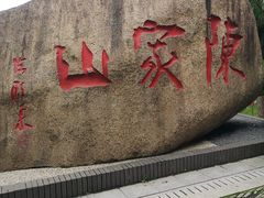 -陈家山荷花公园