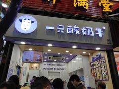 门面-一只酸奶牛(八一路店)