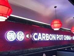 大堂-龙少爷碳火干锅(环球中心店)