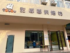 门面-甜嘟嘟烘焙坊(舒城路店)