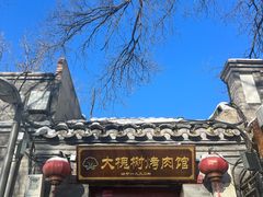 -大槐树烤肉馆