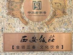 -西安饭庄·非遗陕菜(钟楼店)