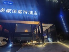 -郑州美豪诺富特会展中心酒店