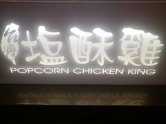 -台湾塩酥鸡(通化直营店)