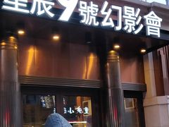 -星辰9号幻影会