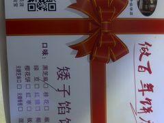 -矮子馅饼(大成路店)