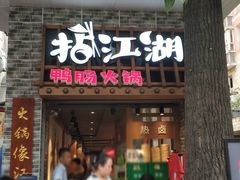 门面-王婆乔鲜鱼自助火锅(蜀汉路店)