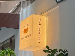-Kekimatata 生日蛋糕·烘焙教学
