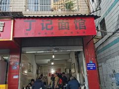 -丁记面馆(凤凰店)