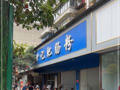 门面-甘记肥肠粉(马鞍北路店)