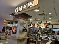 -留夫鸭(巴黎春天宝山店)