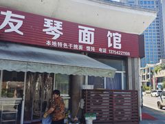 -友琴面馆(东白溪公寓店)