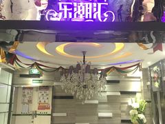-乐潮汇时尚量贩式KTV(嘉业国际城购物中心店)