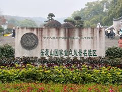 -岳麓山风景名胜区