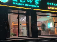 -金色印象·4K影院式足体养生(南滨印象店)