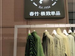 -春竹·微奥莱(北京西路店)