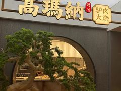 -高玛纳驴肉火烧(河间总店)