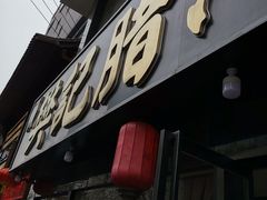 -樊记腊汁肉(竹笆市总店)