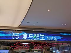 -盒马鲜生(悦峰店)