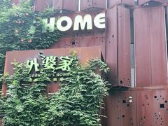 -外婆家(杭州马塍店·杭帮菜名店)