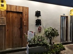 -独食火锅·半米屋台(直营总店)
