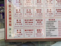 -澳门长洲糯米糍(柯打苏沙街店)