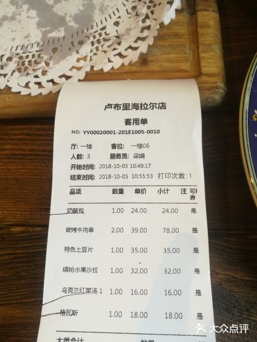 卢布里西餐厅(海拉尔店)账单图片