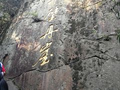 -洪崖丹井